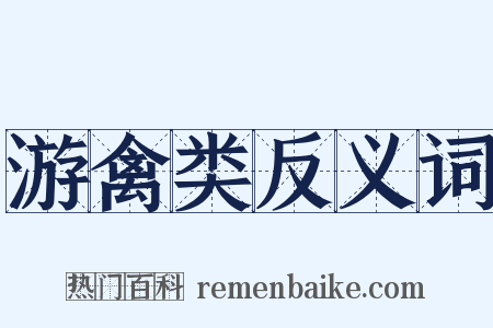 游禽类反义词是什么意思的图片